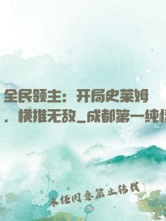 全民领主：开局史莱姆，横推无敌