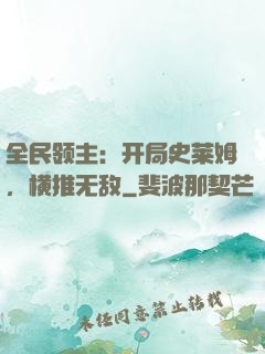 全民领主：开局史莱姆，横推无敌