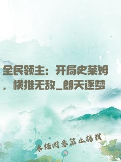 全民领主：开局史莱姆，横推无敌