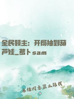 全民领主：开局抽到葫芦娃