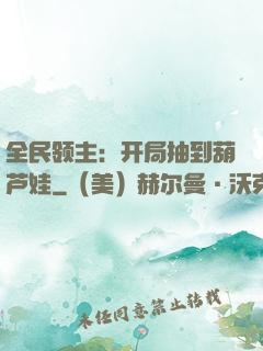 全民领主：开局抽到葫芦娃