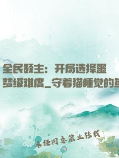 全民领主：开局选择噩梦级难度