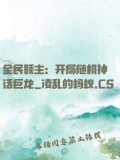 全民领主：开局随机神话巨龙