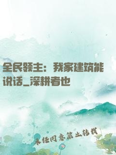 全民领主：我家建筑能说话