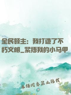 全民领主：我打造了不朽文明
