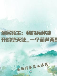 全民领主：我的兵种能升阶堕天使