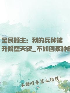 全民领主：我的兵种能升阶堕天使