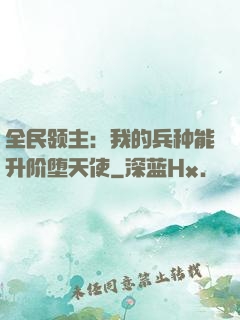 全民领主：我的兵种能升阶堕天使