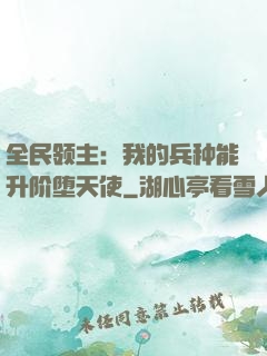 全民领主：我的兵种能升阶堕天使