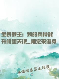 全民领主：我的兵种能升阶堕天使