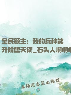 全民领主：我的兵种能升阶堕天使