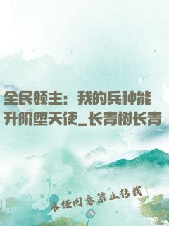 全民领主：我的兵种能升阶堕天使