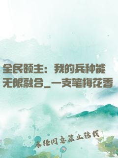 全民领主：我的兵种能无限融合
