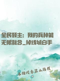 全民领主：我的兵种能无限融合
