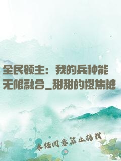 全民领主：我的兵种能无限融合