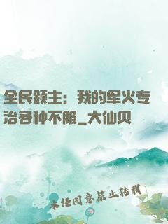 全民领主：我的军火专治各种不服