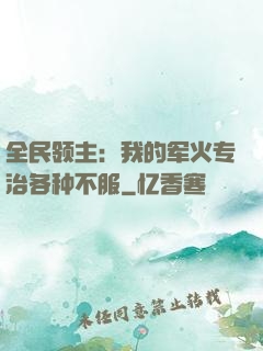 全民领主：我的军火专治各种不服