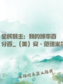 全民领主：我的爆率百分百