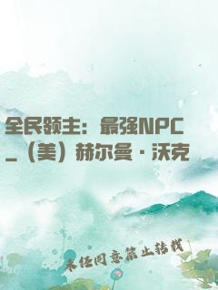 全民领主：最强NPC