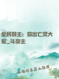 全民领主：苟出亡灵大军