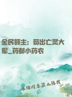 全民领主：苟出亡灵大军