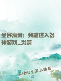全民高武：我能进入俗神游戏