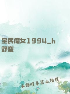 全民魔女1994