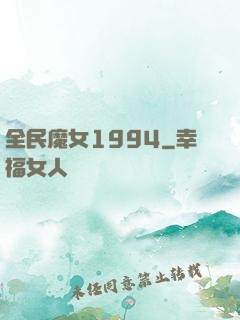 全民魔女1994