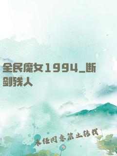 全民魔女1994