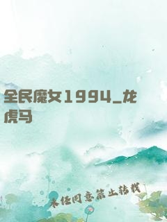 全民魔女1994