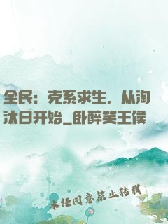 全民：克系求生，从淘汰日开始