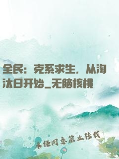 全民：克系求生，从淘汰日开始