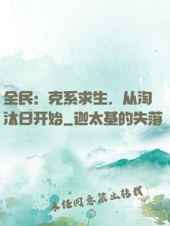 全民：克系求生，从淘汰日开始