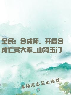 全民：合成师，开局合成亡灵大军