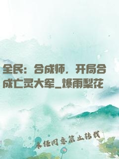 全民：合成师，开局合成亡灵大军