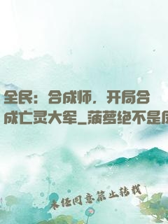 全民：合成师，开局合成亡灵大军