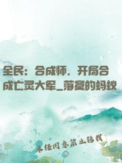 全民：合成师，开局合成亡灵大军