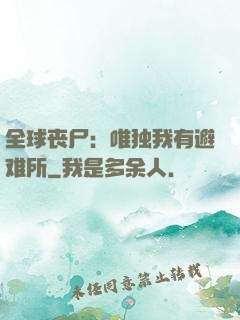 全球丧尸：唯独我有避难所