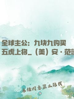 全球主公：九块九购买五虎上将