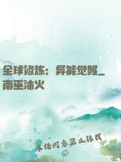 全球修炼：异能觉醒