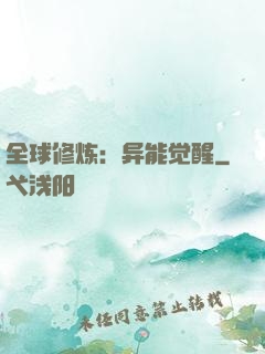 全球修炼：异能觉醒