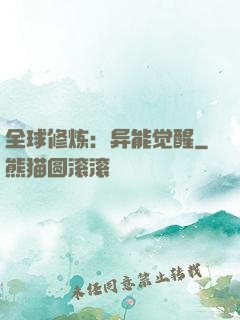 全球修炼：异能觉醒