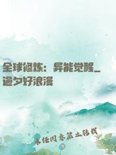 全球修炼：异能觉醒