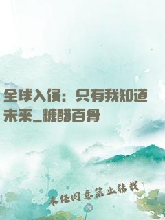 全球入侵：只有我知道未来