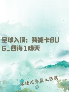全球入侵：我能卡BUG
