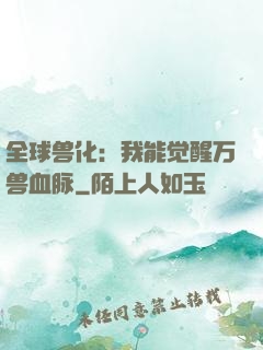 全球兽化：我能觉醒万兽血脉