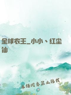 全球农王