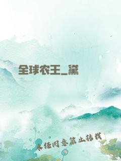 全球农王