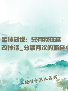 全球创世：只有我在篡改神话