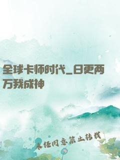 全球卡师时代